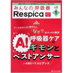 みんなの呼吸器 Respica　23/1　2025年1号