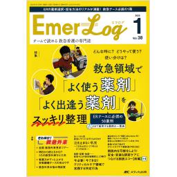 Emer-Log（エマログ）　38/1　2025年1号