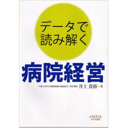 データで読み解く　病院経営