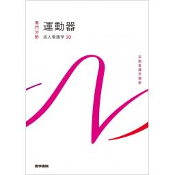 系統看護学講座　専門分野　成人看護学[10]　運動器　第16版
