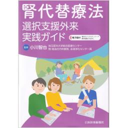 腎代替療法選択支援外来実践ガイド