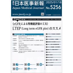 日本医事新報社 週刊 日本医事新報 2022年10月〜2023年9月