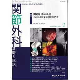 関節外科　44/2　2025年2月号