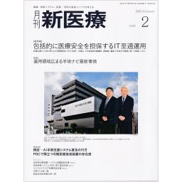 月刊 新医療　52/2　2025年2月号
