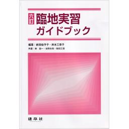 六訂　臨地実習ガイドブック