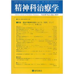 精神科治療学　40/1　2025年1月号