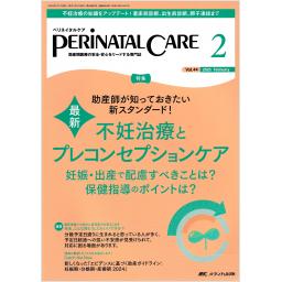 ペリネイタルケア　44/2　2025年2月号