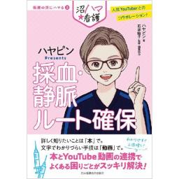 ハヤピンPresents 　採血・静脈ルート確保