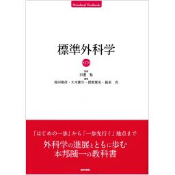 標準外科学　第17版