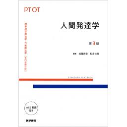 標準理学療法学・作業療法学　専門基礎分野　人間発達学　第3版