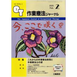 作業療法ジャーナル　59/2　2025年2月号