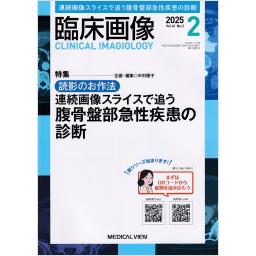 臨床画像　41/2　2025年2月号