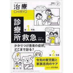 治療　107/3　2025年2月号
