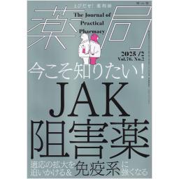 薬局　76/2　2025年2月号