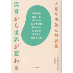 大豆生田啓友対談集　保育から世界が変わる