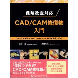 保険改定対応　CAD/CAM修復物入門　CAD/CAM冠、CAD/CAMインレー、PEEK冠導入ガイド