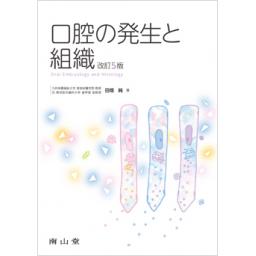口腔の発生と組織　改訂5版