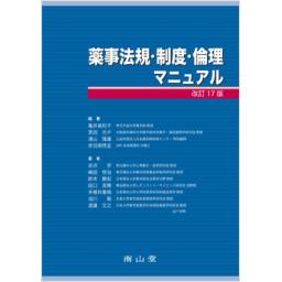 薬事法規・制度・倫理マニュアル　改訂17版
