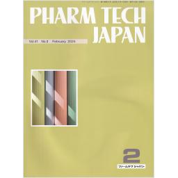 PHARM TECH JAPAN　41/3　2025年2月号