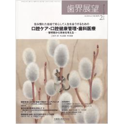 歯界展望　145/2　2025年2月号