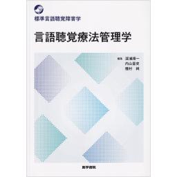 標準言語聴覚障害学　言語聴覚療法管理学