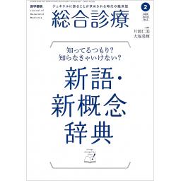 総合診療　35/2　2025年2月号