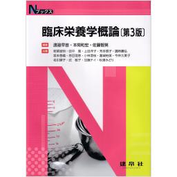 Nブックス　臨床栄養学概論　第3版