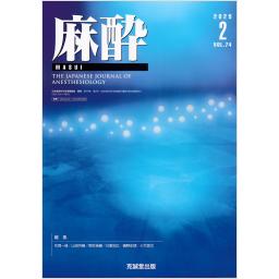 麻酔　74/2　2025年2月号