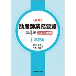 新版　助産師業務要覧　第4版　I　基礎編　2025年版