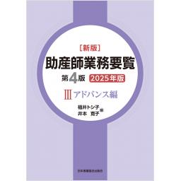 新版　助産師業務要覧　第4版　III　アドバンス編　2025年版