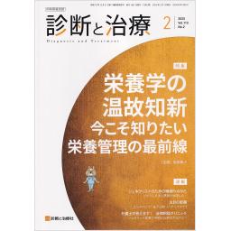 診断と治療　113/2　2025年2月号