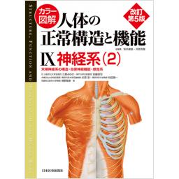 カラー図解　人体の正常構造と機能　IX　神経系(2)　改訂第5版