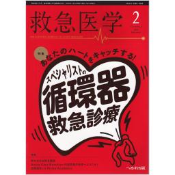 救急医学　49/2　2025年2月号