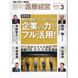 Phase3-最新医療経営　No.487　2025年3月号