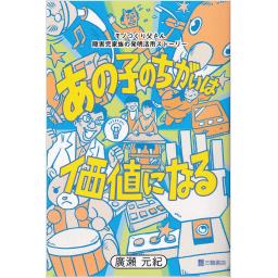 あの子のちがいは価値になる