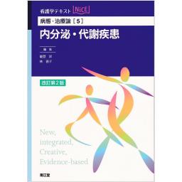 病態・治療論[5]　内分泌・代謝疾患　改訂第2版