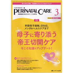 ペリネイタルケア　44/3　2025年3月号