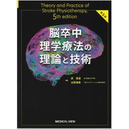 脳卒中理学療法の理論と技術　第5版