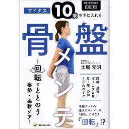 マイナス10歳を手に入れる骨盤メンテ