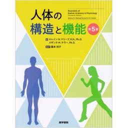 人体の構造と機能　第5版