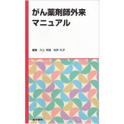 がん薬剤師外来マニュアル