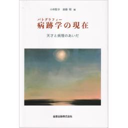病跡学（パトグラフィー）の現在