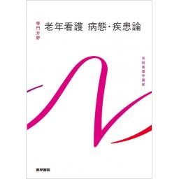 系統看護学講座　専門分野　老年看護　病態・疾患論　第6版