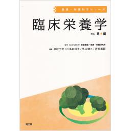 健康・栄養科学シリーズ　臨床栄養学　改訂第4版