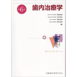 歯内治療学　第6版