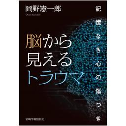 脳から見えるトラウマ　記憶なき心の傷つき