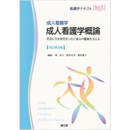 成人看護学　成人看護学概論　改訂第5版