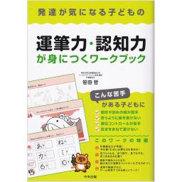 発達が気になる子どもの運筆力・認知力が身につくワークブック