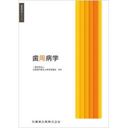 歯科衛生学シリーズ　歯周病学