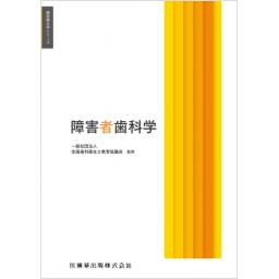 歯科衛生学シリーズ　障害者歯科学
